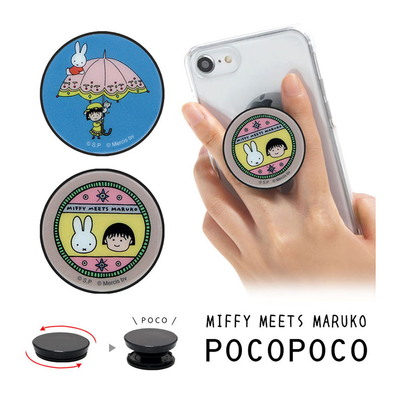 楽天市場】POCOPOCO miffy meets maruko 保持 アクセサリー スマホ
