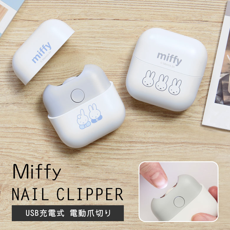 (10%OFFクーポン配布 4/10まで) ミッフィー USB充電式 電動爪切り ネイルクリッパー LEDライト付き キャラクター 爪切り 爪きり 充電式 USB Type-C クリーニングブラシ付き 安心設計 キャラクター かわいい プレゼント ギフト