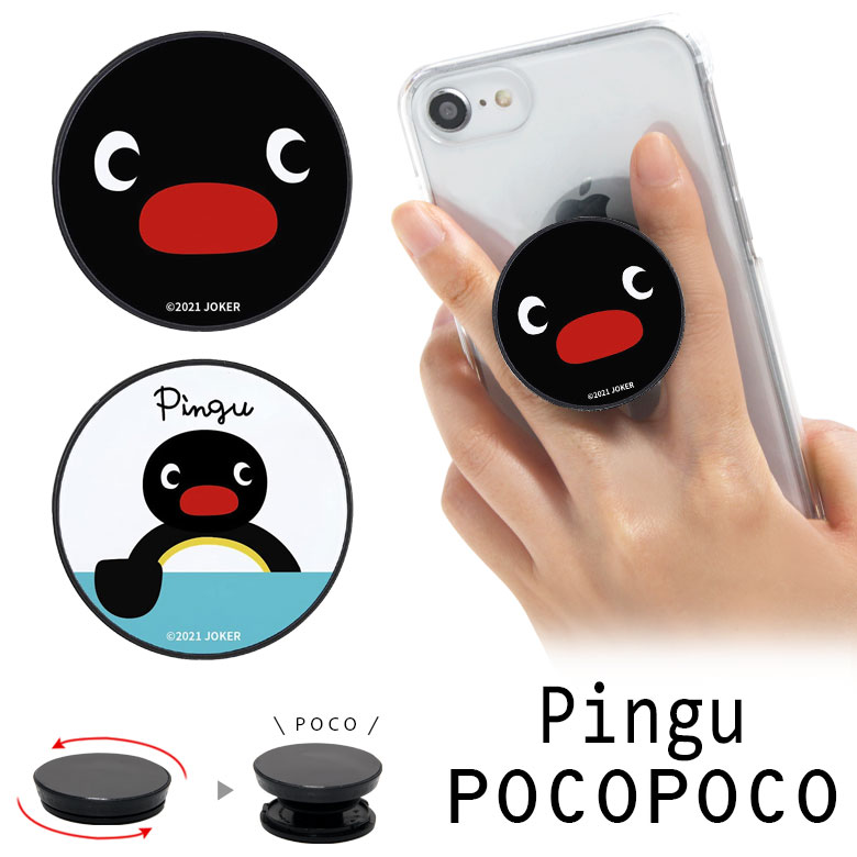 楽天市場 Pocopoco ピングー スマホグリップ スマートフォングリップ 雑貨 スリム スマホリング 保持 アクセサリー Iphone Android ポコポコ スマホ アイフォン アンドロイド 便利 シンプル Pingu ペンギン 南極 クレイアニメ フェイス 白 黒 キャラスマ