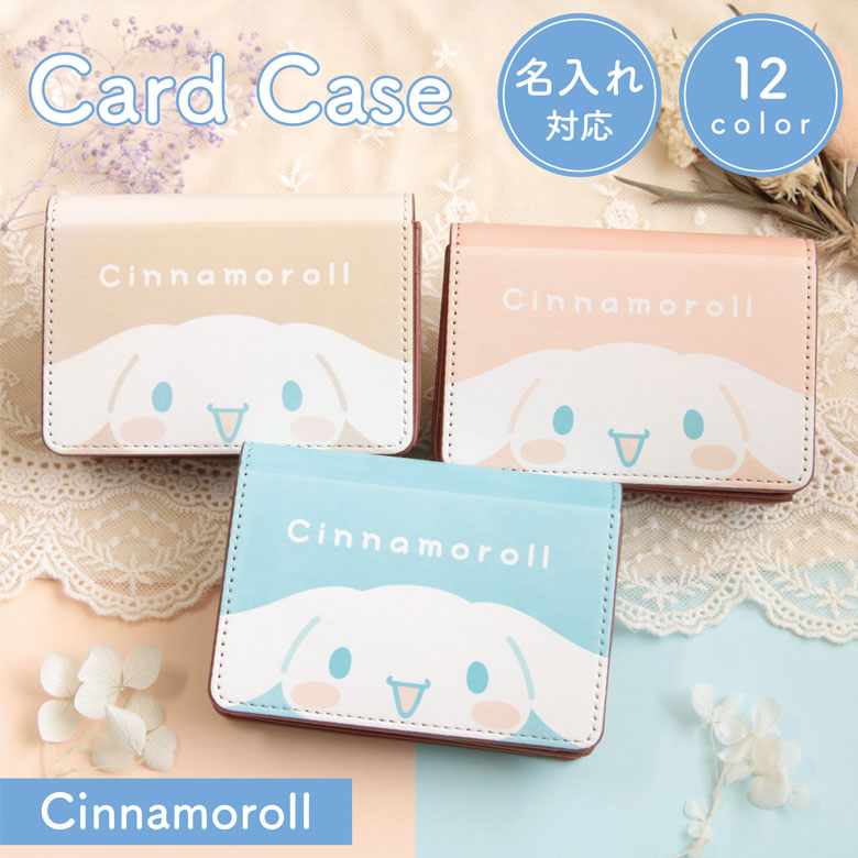 9円 送料無料新品 全12色 シナモロール 名入れ 名刺ケース カードケース 収納 キャラクター 雑貨 ネーム入り かわいい オシャレ 名刺入れ カード入れ 便利 グッズ サンリオ シナモン 大人女子 ビジネス プレゼント ギフト 名刺 カード 9円 送料無料新品 全12色 シナモロール 名入れ 名刺ケース カードケース 収納 キャラクター 雑貨 ネーム入り かわいい オシャレ 名刺入れ カード入れ 便利 グッズ サンリオ シナモン 大人女子 ビジネス プレゼント ギフト 名刺 カード