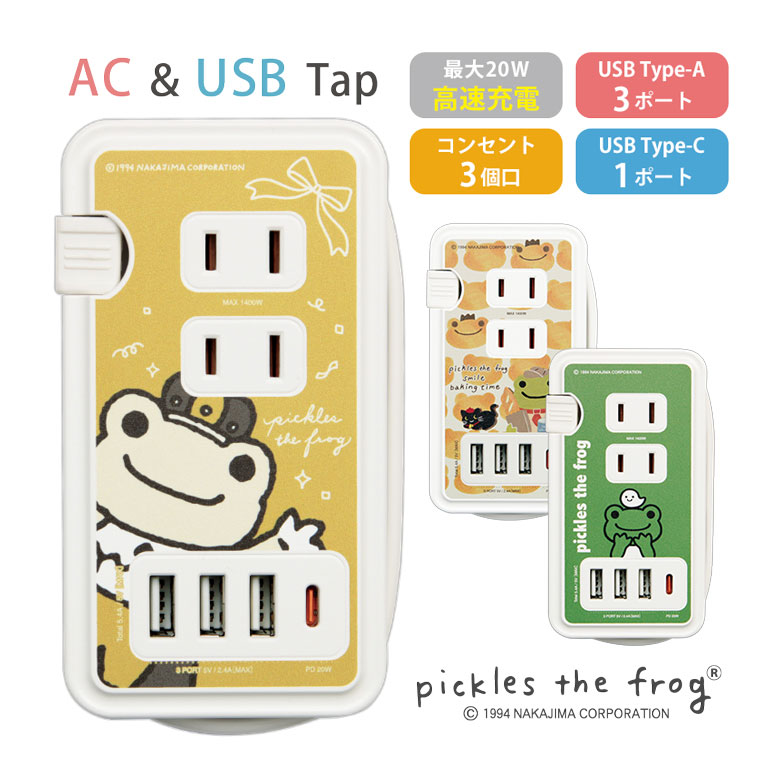 かえるのピクルス 電源タップ USB Type-C ポート付き ACタップ 高速充電 Type-A コンセント タイプC アダプター スマホ タブレット ゲーム機 ACアダプタ 充電器 4台同時充電 アダプタ かわいい