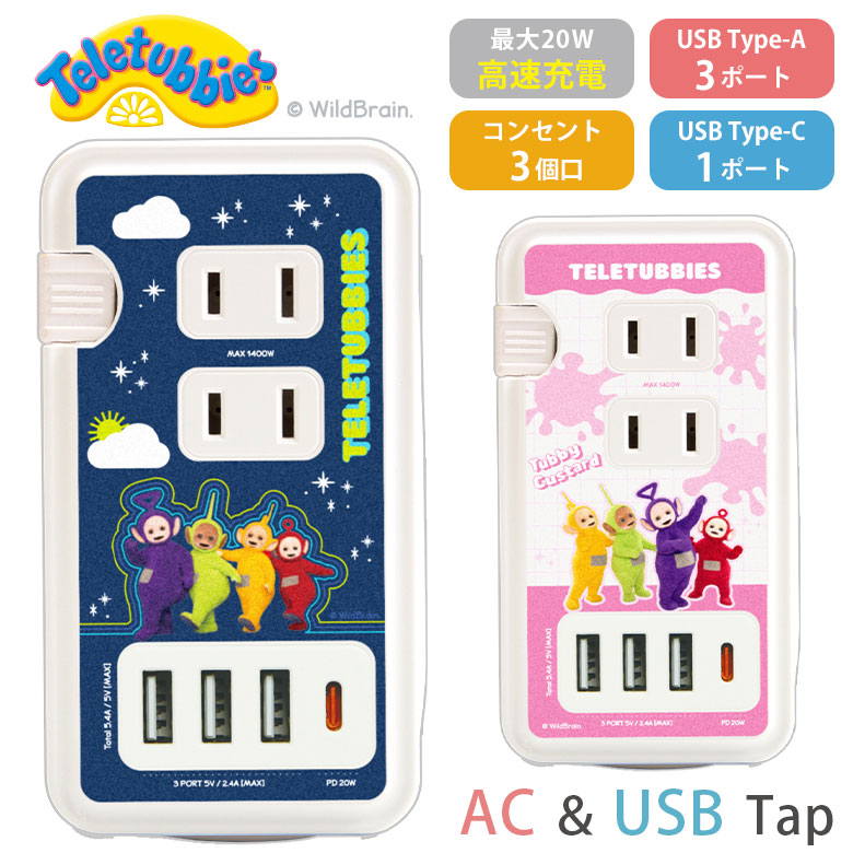 テレタビーズ 電源タップ USB Type-C ポート付き ACタップ 高速充電 Type-A コンセント タイプC ネイビー ピンク スマホ タブレット ゲーム機 ACアダプタ 充電器 4台同時充電 アダプタ かわいい