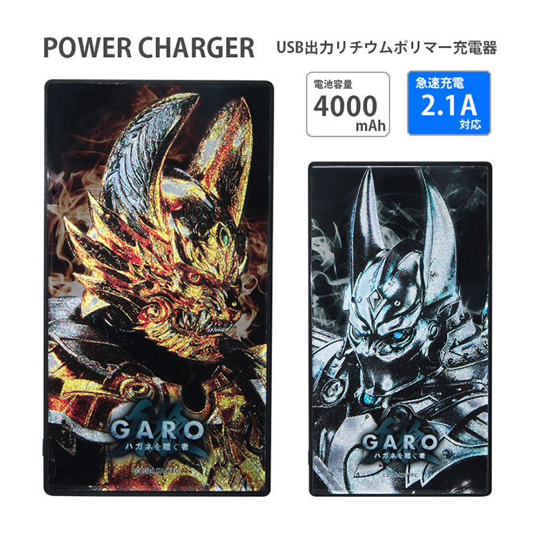 楽天市場】【PSE適合品】 牙狼＜GARO＞ モバイルバッテリー 2.1A