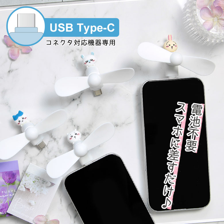 ちいかわ Cool Fan 扇風機 USB Type-C 4種セット ちいかわ コネクタ付き ミニクールファン （USB Type-C） | た行