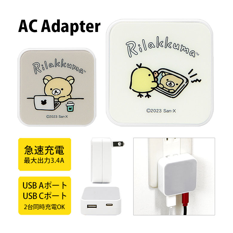 Usb Rilakkuma 【楽天市場】リラックマ Rilakkuma USB タイプA タイプC AC アダプタ コンセント 2台同時充電可能 3.4A キャラクター ...