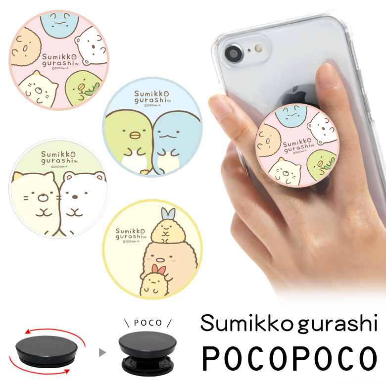 楽天市場 すみっコぐらし スマホグリップ Pocopoco スタンド スマートフォングリップ 雑貨 スリム スマホリング 保持 アクセサリー Iphone Android オシャレ スマホ キャラクター アイフォン アンドロイド 便利 ゆるかわ ピンク 水色 かわいい キャラスマ