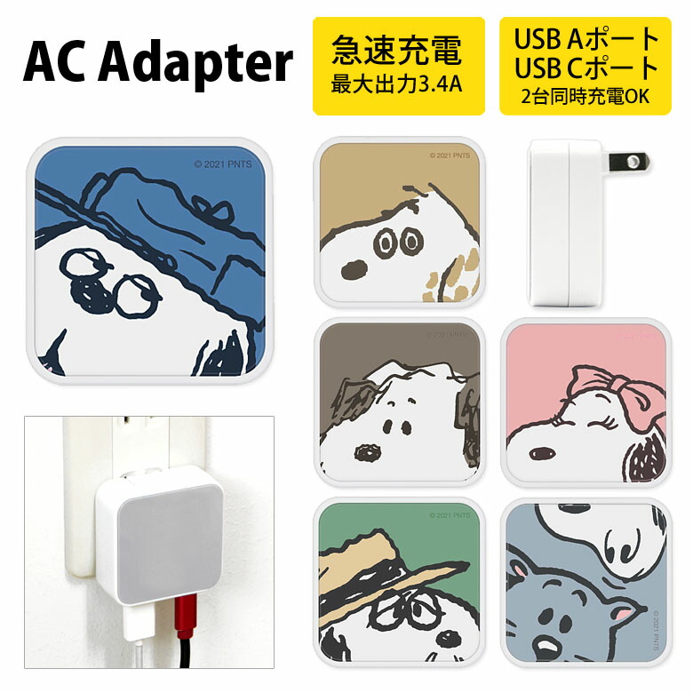 楽天市場】スヌーピー USB 2ポート搭載 ACアダプタ 2台同時充電可能 ...