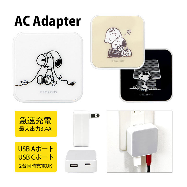 スヌーピー USB タイプA タイプC AC アダプタ コンセント 2台同時充電可能 3.4A キャラクター かわいい オシャレ グッズ  充電器 アダプター スマホ タブレット ゲーム機 ピーナッツ PEANUTS ジョークール 白 黄色 黒 赤 グレー シンプル キャラスマ