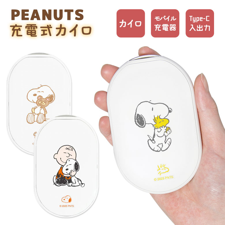 (マラソン中 10％OFFクーポン) 【PSE適合品】ピーナッツ 充電式カイロ 携帯カイロ モバイルバッテリー スマホ 充電 4000mAh カイロ 貼らない コンパクト 軽量 電熱カイロ リチウム充電器 キャラクター グッズ 通勤 通学 お出かけ