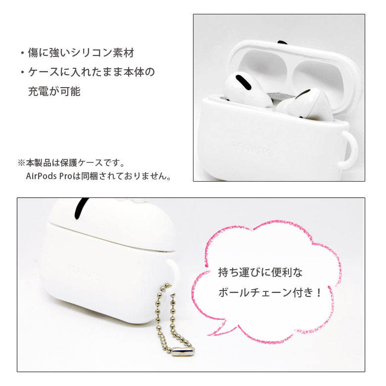 楽天市場 スヌーピー Airpods Pro シリコンケース エアーポッズpro ボールチェーン付き キャラクター ピーナッツ Air Pods Pro エアポッズ プロ ソフトケース ケース かわいい オシャレ シリコン ケース Peanuts グッズ ソフトカバー キャラスマ