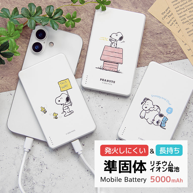 【PSE適合品】ピーナッツ 安全 長持ち 準固体 モバイルバッテリー 5000mAh Type-C リチウムイオン電池 スマホ 充電 スマートフォン 充電器 iPhone Android タブレット 準固体電池 かわいい