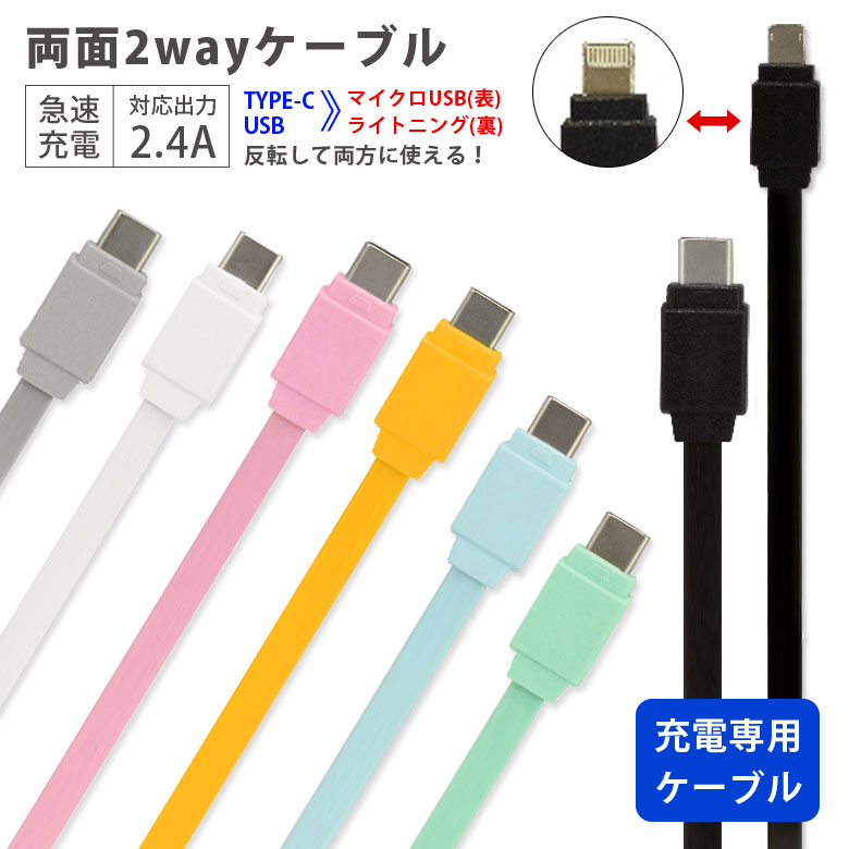 楽天市場 両面 2way Lightning Microusb 対応 ケーブル Usb入力 急速充電 2 4a 1 2m マイクロusb ライトニング 同期 充電ケーブル フラットケーブル 通信ケーブル コード 充電 ケーブル かわいい 便利 キャラスマ