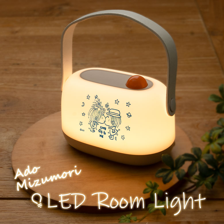 楽天市場】水森亜土 LED ルームライト 明るさ調節 ベッドサイド 間接