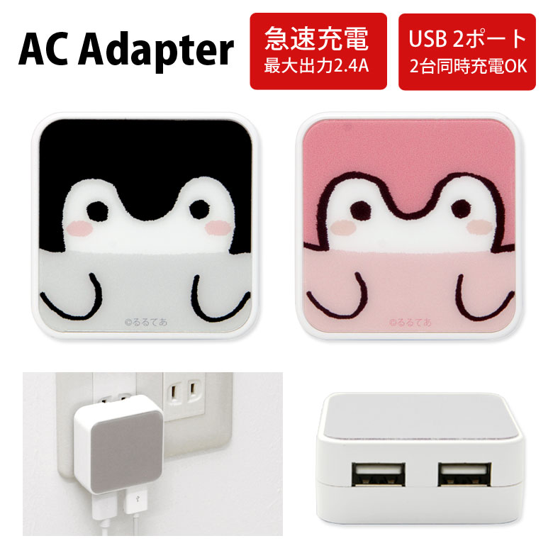 楽天市場 コウペンちゃん Usb 2ポート搭載 Acアダプタ 2台同時充電可能 2 4a キャラクター グッズ 可愛い オシャレ るるてあ ゆるかわ 充電器 Ac充電器 スマホ タブレット アダプター スマートフォン 充電アダプター コンセント差し込みタイプ キャラスマ