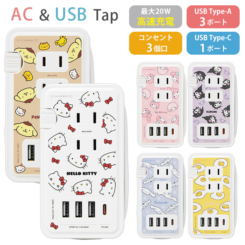 meスマホ＋　サンリオ ACアダプター付 ACアダプター USB サンリオキャラクターズ Aポート Cポート 充電