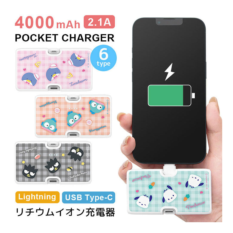 【PSE適合品】サンリオ モバイルバッテリー 急速充電 2.1A Lightning Type-C 直挿し 4000mAh スマホ充電器 小型 軽量 ポチャッコ かわいい 充電器 ライトニング タイプC リチウム充電器 iPhone Android