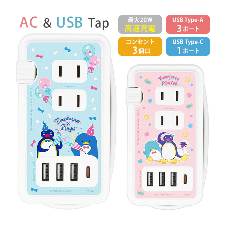 ピングー サム 電源タップ USB Type-C ポート付き ACタップ 高速充電 Type-A コンセント タイプC アダプター スマホ タブレット ゲーム機 ACアダプタ 充電器 4台同時充電 グッズ アダプタ かわいい 4,499円
