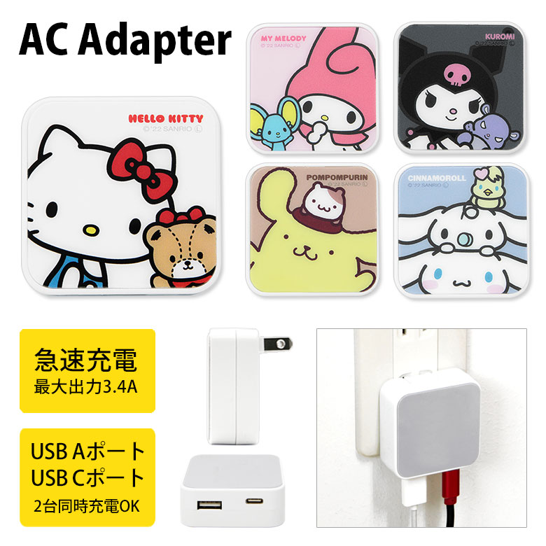 楽天市場】サンリオキャラクターズ AC アダプタ 2台同時充電可能