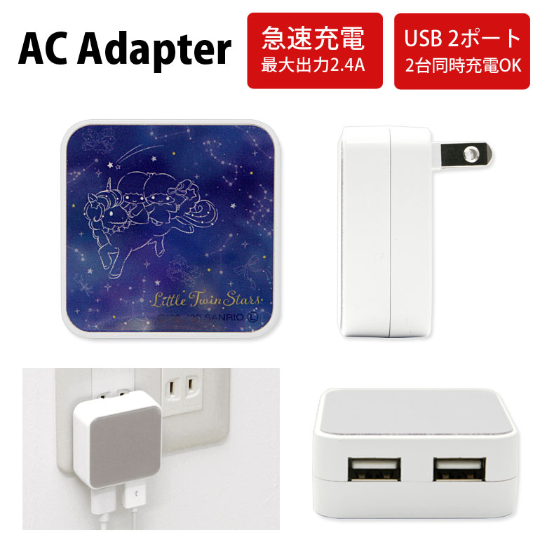 楽天市場 キキ ララ Usb 2ポート搭載 Acアダプタ 2台同時充電可能 2 4a キャラクター かわいい オシャレ グッズ 充電器 アダプタ Acアダプター Usb スマホ タブレット ゲーム機 サンリオ リトルツインスターズ 星座 星空 キキララ アダプター キャラスマ