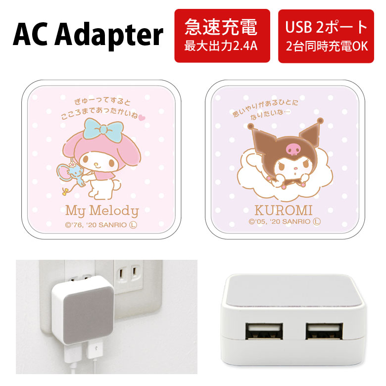 楽天市場 マイメロ クロミ Usb 2ポート搭載 Acアダプタ 2台同時充電可能 2 4a キャラクター かわいい オシャレ グッズ 充電器 アダプタ スマホ タブレット ゲーム機 サンリオ クロミちゃん メッセージ ピンク パープル アダプター キャラスマ