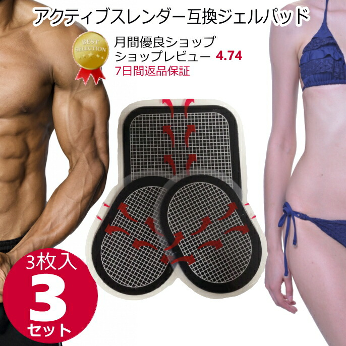 Shop Japan - アクティブスレンダー交換用パッド3セット 楽天市場】スレンダートーン交換パッド ems 腹筋ベルト 互換