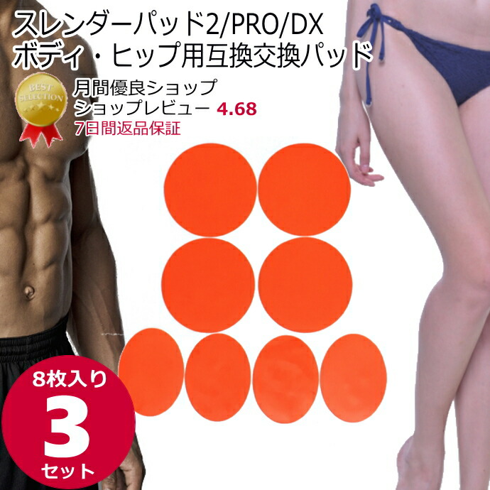 【ﾏﾗｿﾝP2倍 楽ﾓﾊﾞ4倍↑】スレンダーパッド2/PRO/DX ボディヒップ用互換パッド 8枚×3セット【送料無料】非純正品 ems EMSジェルシート EMSジェルパッド