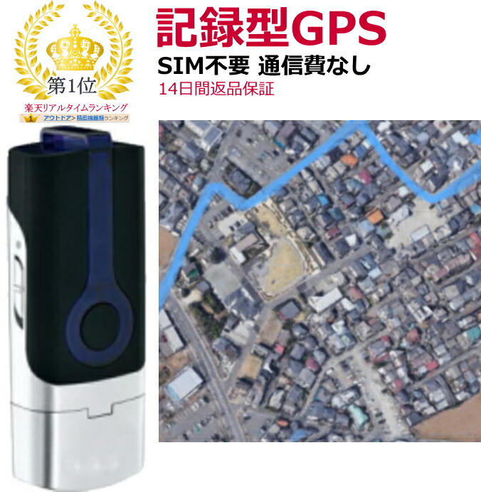 楽天市場】GPSデータロガー 【SIM不要 通信費用なし】 GPSロガー