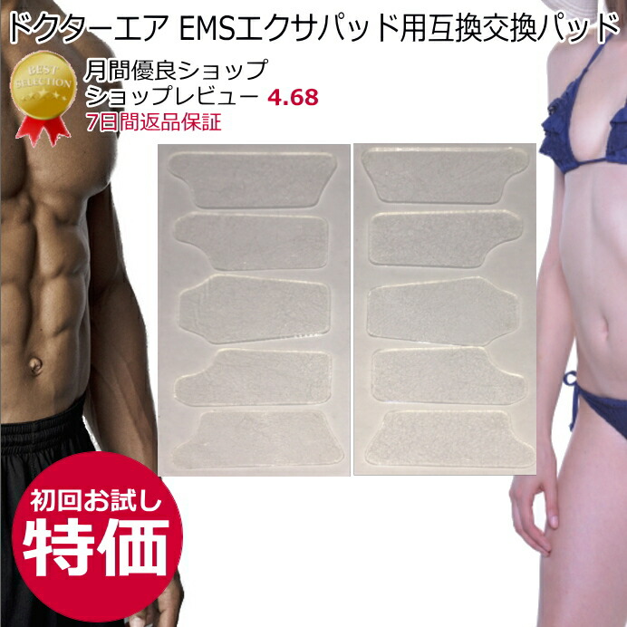 ドクターEMSエクサパッド10 互換ジェルパッド10枚×1セット ems ジェルパッド 1000円ポッキリ送料無料 非正規品 EMSジェルシート EMSジェルパッド