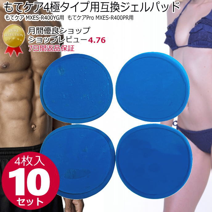 【ﾏﾗｿﾝP2倍 楽ﾓﾊﾞ4倍↑】もてケア4極用互換交換ゲルパッド4枚×10セット【送料無料】 ems ジェルパッド ジェルシート マクセルもてケア非正規品（シートの色がオレンジからブルーに変更）