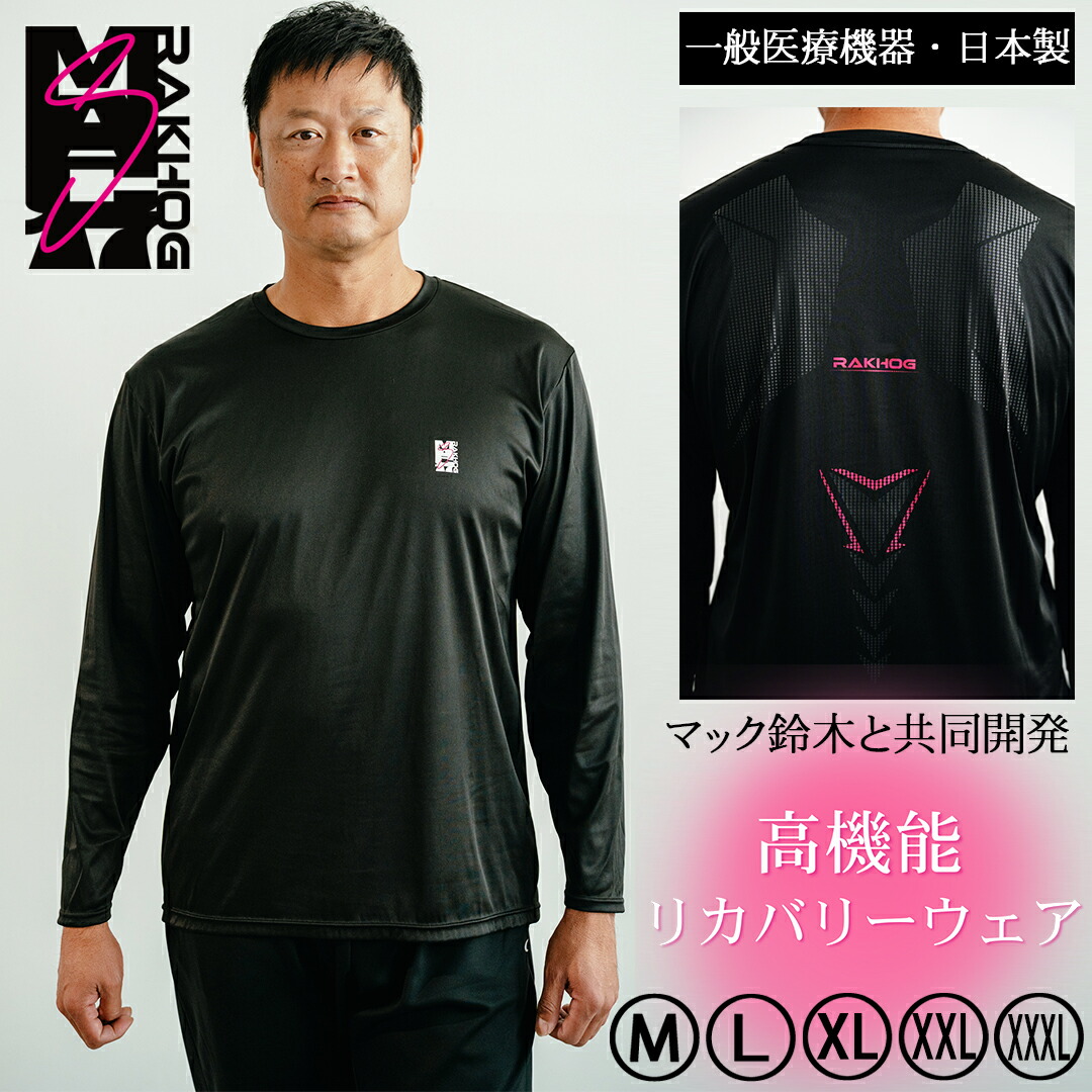 【馬鹿でかい大いさ XXXLまで有り】元大リーグリーガー【マック鈴木】二人三脚 半袖 リカバリーウェア 原則として診療装置 日本製 【RAKHOG(ラクホグ)MAC17】遠赤外線 血の巡り推しすすめる 気疲れ取り戻すこと 男女兼用 リカバリーウエア リカバリーシャツ 馬鹿でかい大いさ