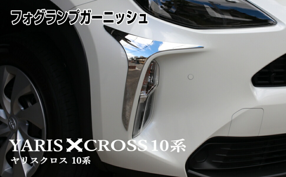 Collins Plus Cross ヤリスクロス フロント ガーニッシュ トヨタ Yaris コーナーガーニッシュ