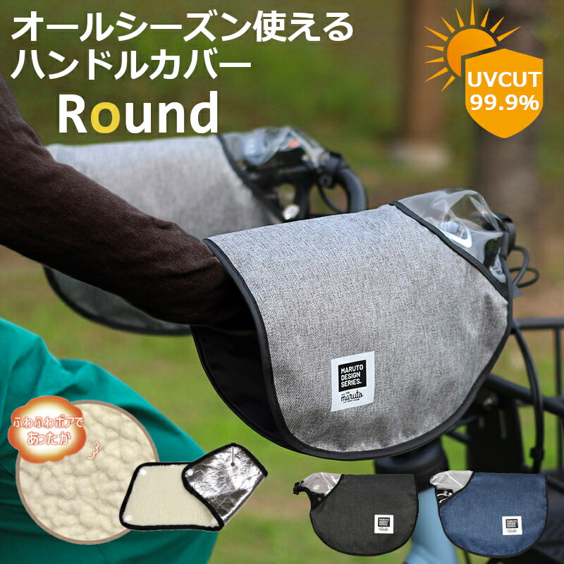 自転車 オールシーズン使える 冬 暖かい 暴風 夏 UVカット 防寒 紫外線 MARUTO Round ハンドルカバー 大久保製作所 HC-AM01画像
