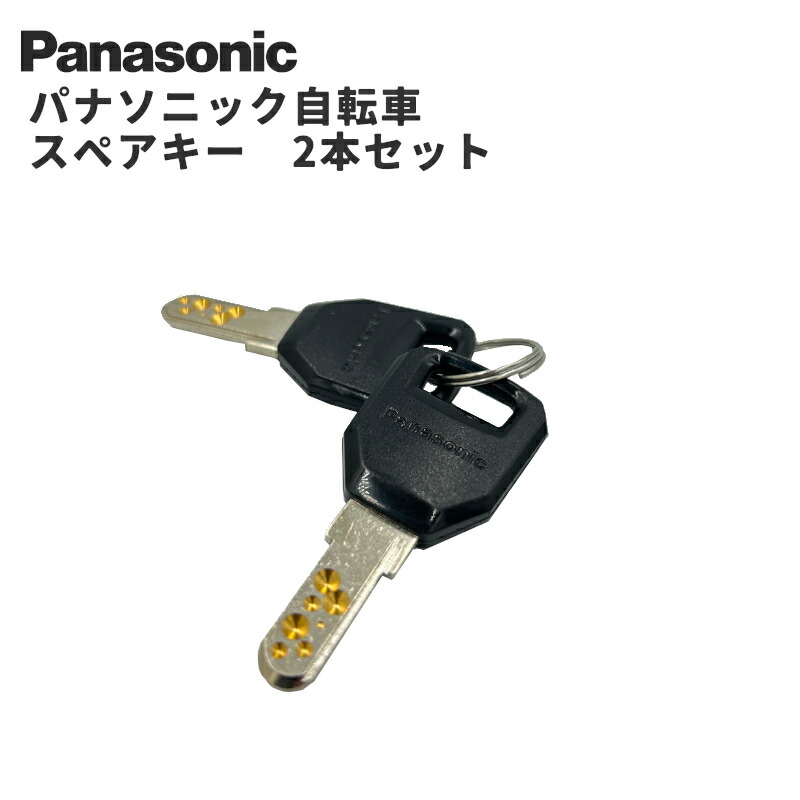 パナソニック自転車鍵 2本 Panasonic Panasonic（パナソニック）電動アシスト自転車用 正規