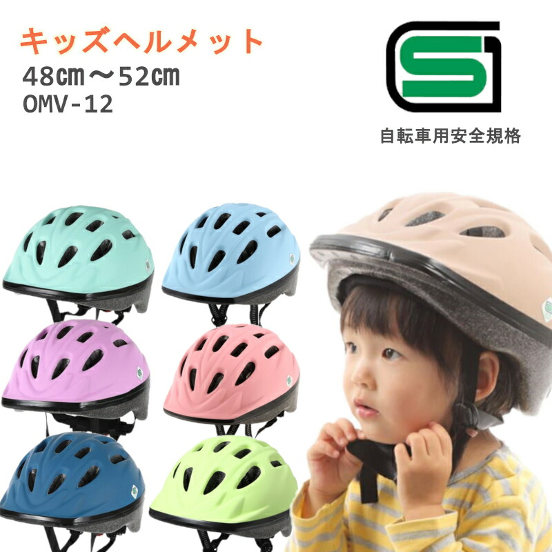 自転車 ヘルメット 子供用 1歳 幼稚園 Sサイズ 48 52cm キッズヘルメット Omv12 S ソフトシェル Sg おしゃれ 子供用ヘルメット 自転車ヘルメット 幼児用 児童用 かわいい 贈り物