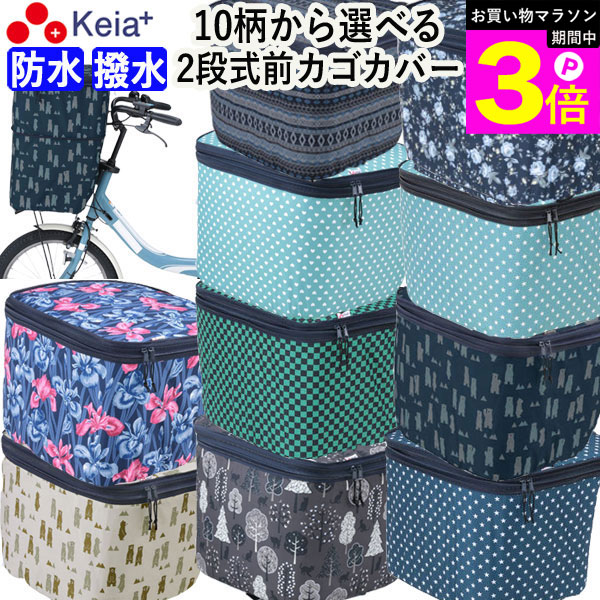 ＼お買い物マラソン期間はP3倍／ 【メーカー公式】 自転車 かご カバー 前 2段式 10柄 防水 撥水 おしゃれ かわいい 電動自転車 大きめ 雨の日 通勤 通学 買い物 レインカバー 濡れない 丈夫 ギュットアニーズ OGK ママチャリ 川住製作所 KEIA net101 【返品保証】画像