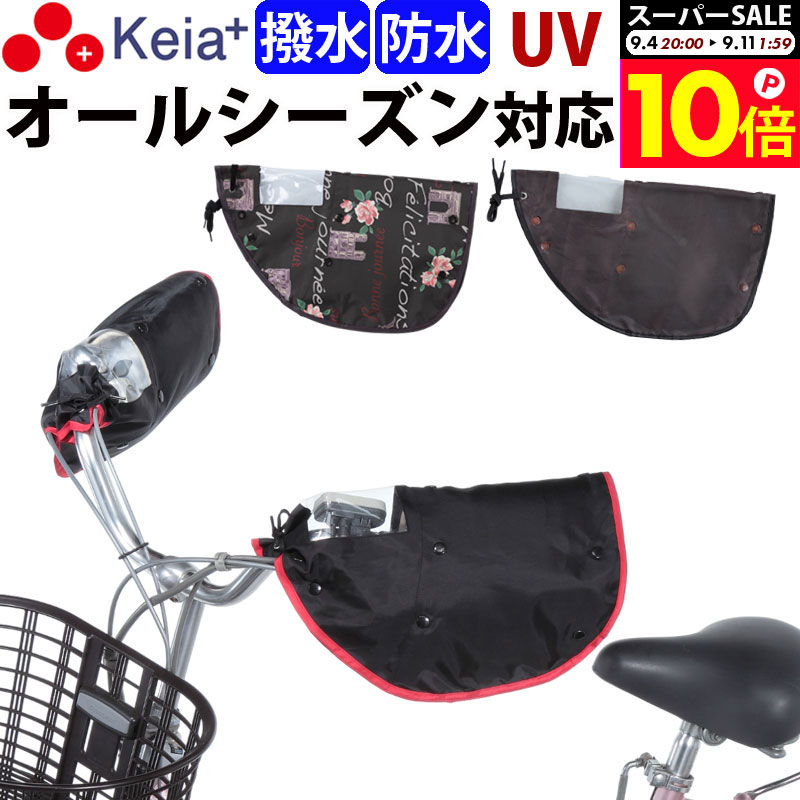 ＼スーパーSALE期間中はP10倍／ 【メーカー公式】自転車 ハンドルカバー オールシーズン 春夏秋冬 防水 撥水 防寒 UV 日焼け 電動自転車 ボア 撥水 変速機 おしゃれ かわいい かっこいい レインカバー レディース 人気 川住製作所 Keia＋ kw784 【返品保証】