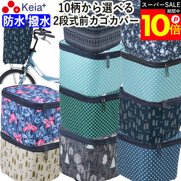 ＼スーパーSALE期間ポイント10倍／ 【メーカー公式】 自転車 かご カバー 前 2段式 10柄 防水 撥水 おしゃれ かわいい 電動自転車 大きめ 雨の日 通勤 通学 買い物 レインカバー 濡れない 丈夫 ギュットアニーズ OGK ママチャリ 川住製作所 KEIA net101 【返品保証】画像