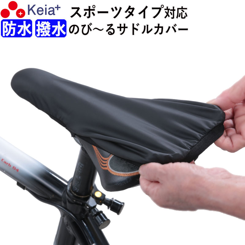 楽天市場】サドルカバー 撥水 防水 スポーツサドル用 防水カバー