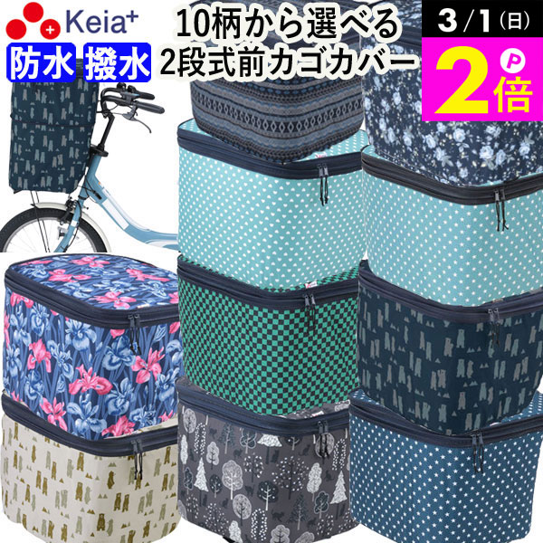 ＼3/1限定ポイント2倍／ 【メーカー公式】 自転車 かご カバー 前 2段式 10柄 防水 撥水 おしゃれ かわいい 電動自転車 大きめ 雨の日 通勤 通学 買い物 レインカバー 濡れない 丈夫 ギュットアニーズ OGK ママチャリ 川住製作所 KEIA net101 【返品保証】画像