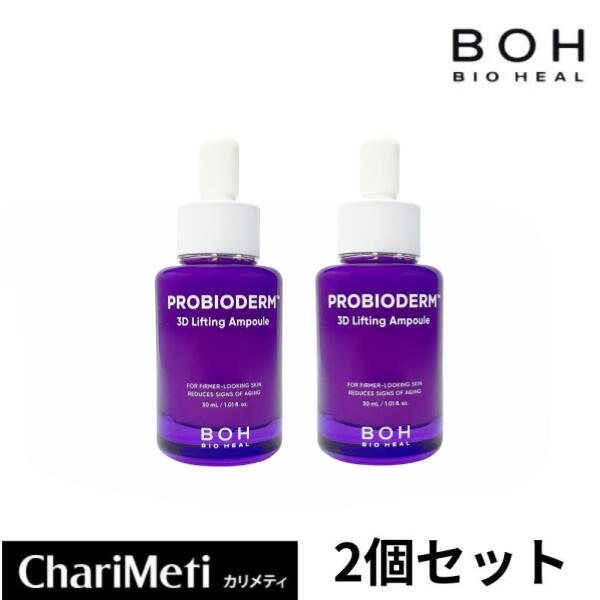 【2個セット】BIOHEAL BOH バイオヒールボ プロバイオダーム3Dリフティングアンプル 30ml 弾力 スキンケア 高濃縮 弾力 しっとり 乾燥肌 おすすめ スキンケア 韓国コスメ olive young