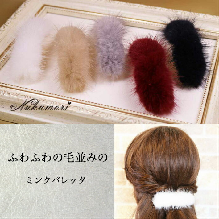 楽天市場】美人髪 バレッタ ミンクファー スリムタイプの金具