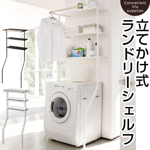 ご予約品 ランドリーラック 3段 立て掛け ラック 上 洗濯機 ランドリーラック シェルフ 棚 おしゃれ 黒 白 ハンガー 家具 インテリア オープンラック 立て掛けラック 衣類収納 洗濯物 スチールラック ランドリーシェルフ 洗濯機棚 脱衣所 洗面所 タオル掛け Fah Co Bw