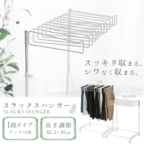 1 100巡回引張り 華車ハンガー幸運 ウエア掛け ズボン 収納 室内干し スラックス ハンガー 猿股 ハンガーラック スラックス掛け スラックス収納 引っ掛り12著作物 スラックスハンガー 収納家具 クロゼット Let Cannes Encheres Com