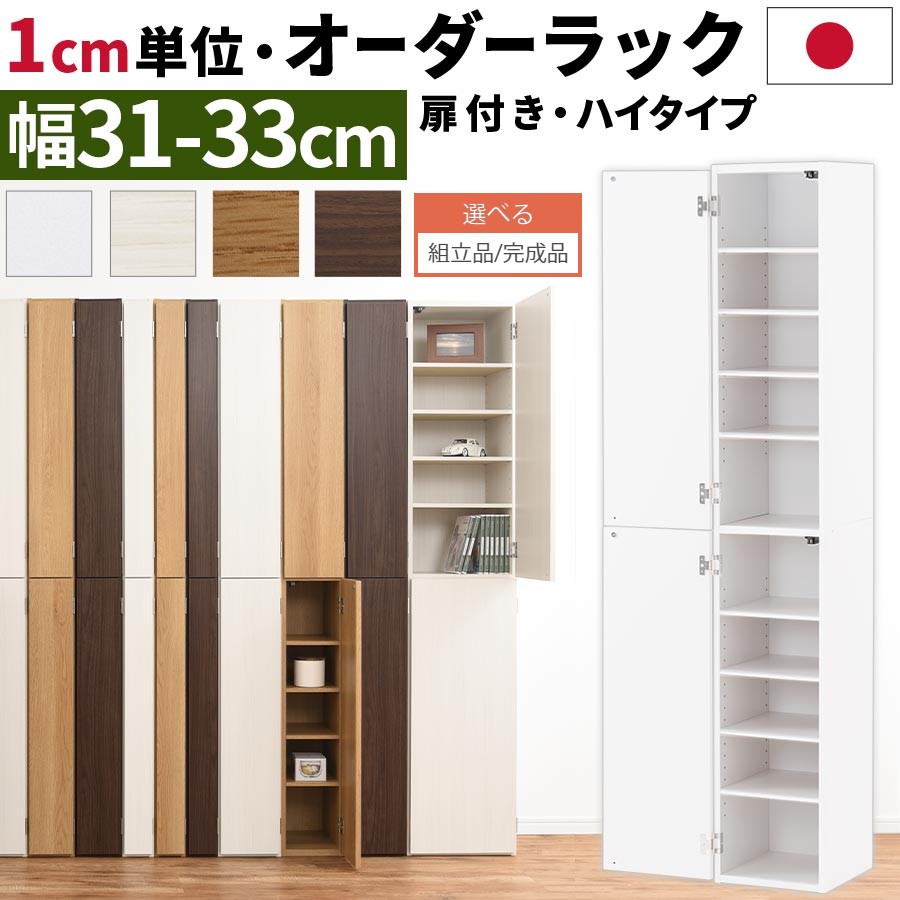 薄型 ラック すき間 台所 隙間収納 収納家具 扉 日本製 オーク ホワイト ウォールナット トイレ スリム収納棚 収納 シンクサイド クローゼット 本棚 デッドスペース 薄型収納 棚 おしゃれ オーダーすき間 すきま収納 スリム 収納棚 扉付き 隙間 31cm 32cm 33cm 薄型 ラック すき間 台所 隙間収納 収納家具 扉 日本製 オーク ホワイト ウォールナット トイレ スリム収納棚 収納 シンクサイド クローゼット 本棚 デッドスペース 薄型収納 棚 おしゃれ オーダーすき間 すきま収納 スリム 収納棚 扉付き 隙間 31cm 32cm 33cm