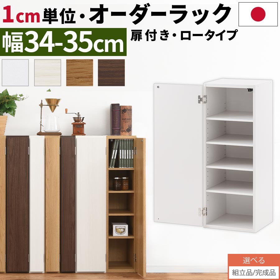 新品本物 完成品も選べる すきま収納 スリム 収納棚 扉付き 隙間 34cm 35cm キッチン 洗面所 木製 ロータイプ 扉付き棚 オーダーラック オーク ホワイト ウォールナット Abe 新品本物 Reltexir Com