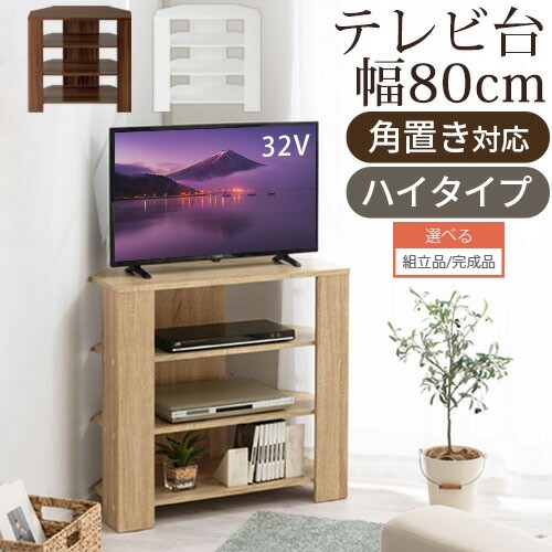 寝室 コーナーテレビボード セカンドテレビ台 テレビ台 収納家具 テレビ台 ローボード ハイテレビ台 ワンルーム ハイタイプ ダイニング 収納棚 32インチ おしゃれ リビング 幅80cm 完成品も選べる テレビ棚 テレビラック ハイタイプ 角置き コーナー 木製 32型 テレビ台