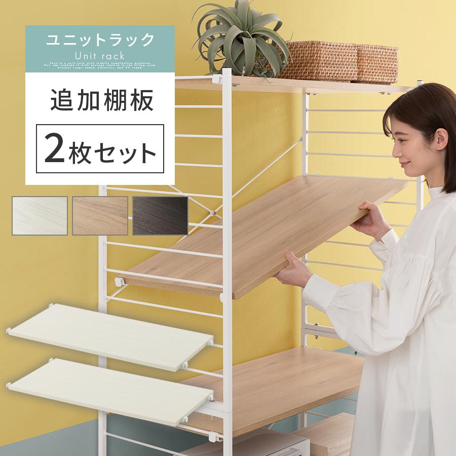 【楽天市場】棚板 2枚セット 本体別売り 当店 ユニットラック 専用 約 幅80 奥行40 追加棚 ユニットシェルフ カスタム 5段 4段 3 ...