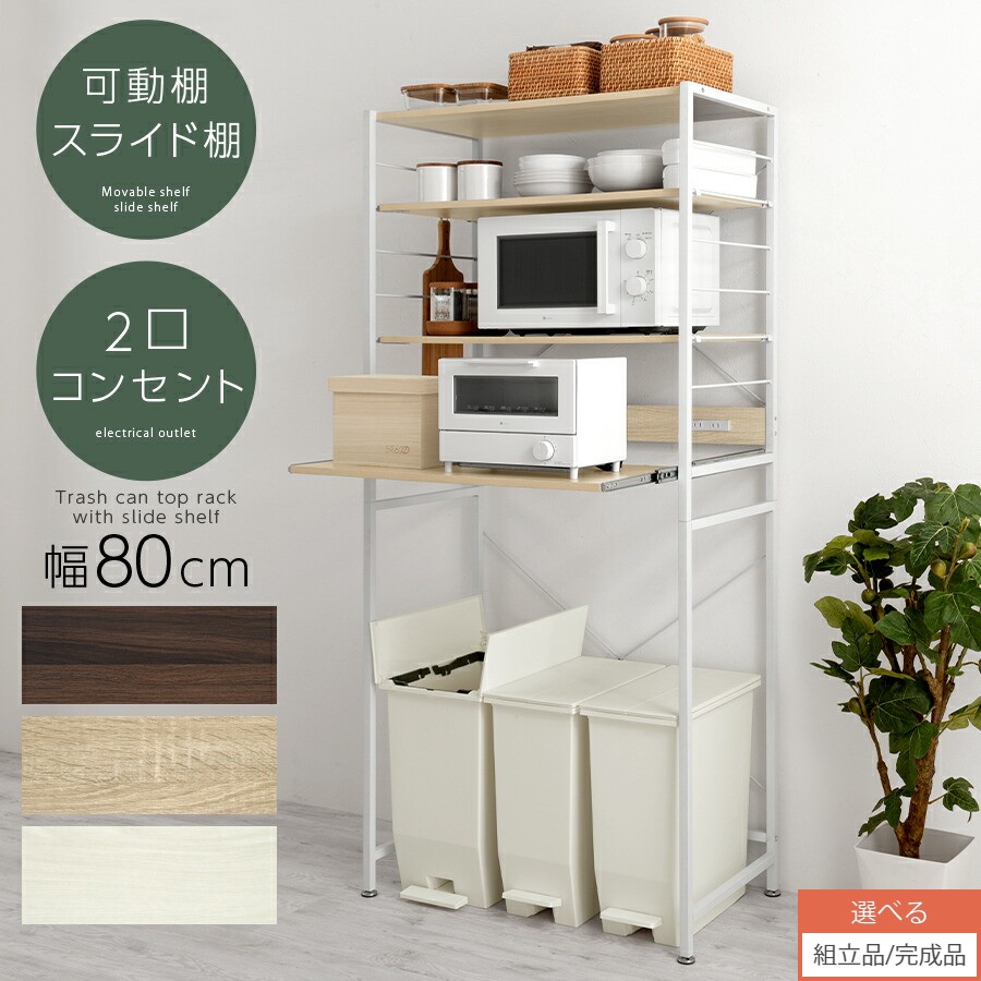 キッチン収納 棚 隙間収納 ゴミ箱上ラック 分別 ゴミ箱 上 ラック キッチン スチールラック 幅80 奥行45 収納 調味料 家電 食器棚 ゴミ箱収納 レンジ台 ゴミ箱上棚 一人暮らし 北欧 シンプル ウォールナット/オーク/ホワイト 【組立品/完成品が選べる】 KRA945065