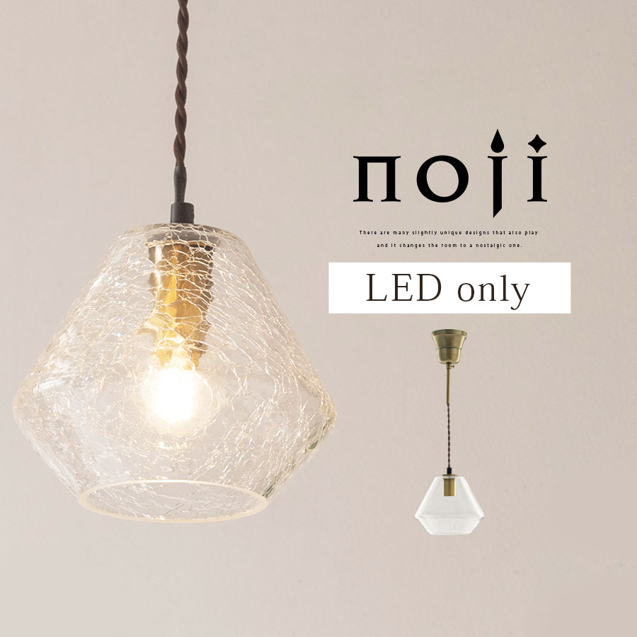E17口金 ペンダント ライト おしゃれ 1灯 日本規格 PSE認証済 LED電球専用 ガラス 簡単取付 カフェ風 カウンターキッチン リビング ダイニング ランプ 照明 シンプル 北欧 クリア/クリアクラック/バブル noji ノジー LIT000153