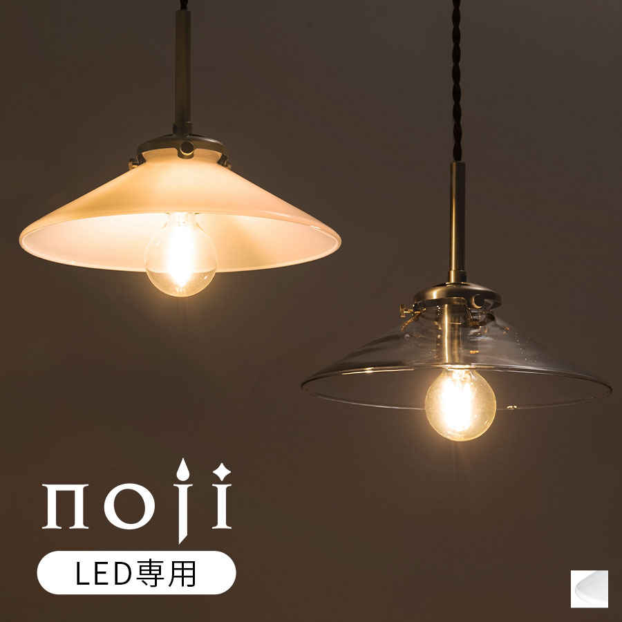 E17口金 ペンダント ライト 円形 傘 ガラス 透明 乳白色 おしゃれ 1灯 日本規格 PSE認証済 LED電球専用 ダクトレール 簡単取付 カフェ風 レトロ キッチン 台所 ダイニング リビング 洗面 玄関 クリア/フロスト noji ノジー LIT000174